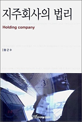 지주회사의 법리