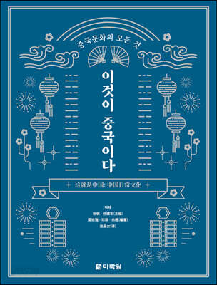 중국문화의 모든 것 : 이것이 중국이다