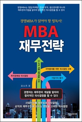 MBA 재무전략