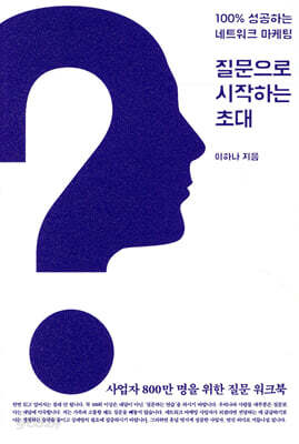 질문으로 시작하는 초대