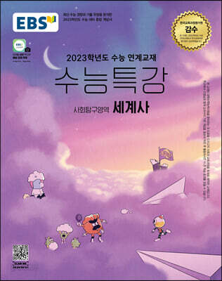 EBS 수능특강 사회탐구영역 세계사 (2022년)