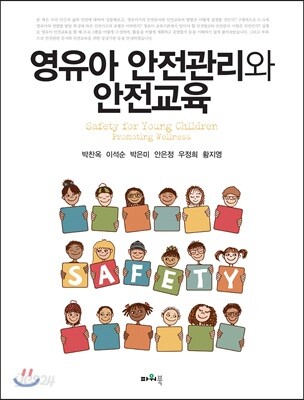 영유아 안전관리와 안전교육