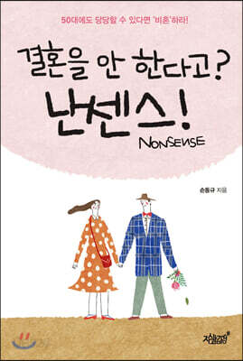 결혼을 안 한다고? 난센스(Nonsense)!