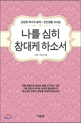 나를 심히 창대케 하소서