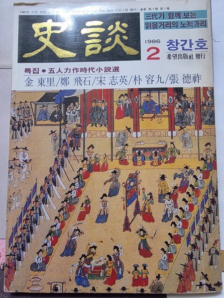 史談 창간호 1986년 2월