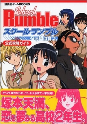 School Rumble ねる娘は育つ。公式攻略ガイド