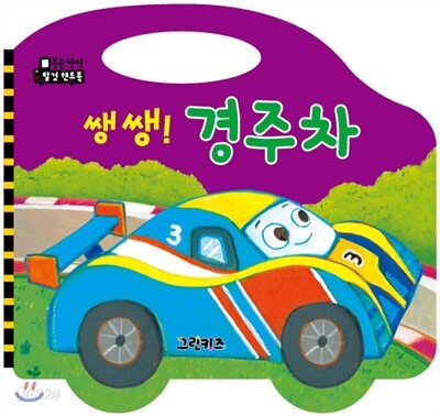 쌩쌩! 경주차