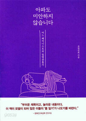 아파도 미안하지 않습니다
