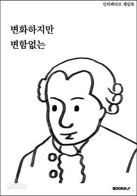 변화하지만 변함없는
