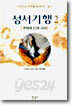 성서기행 2