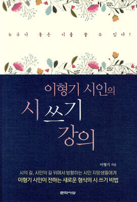 이형기 시인의 시 쓰기 강의