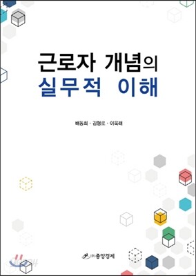 근로자 개념의 실무적 이해