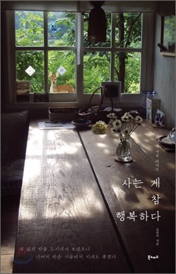 사는 게 참 행복하다