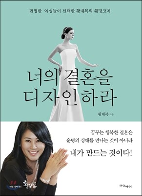 너의 결혼을 디자인하라