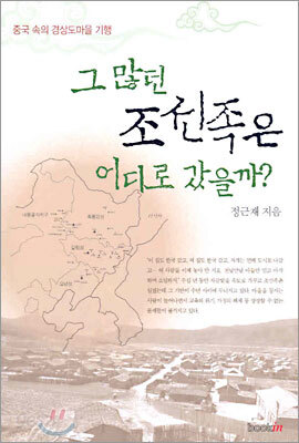 그 많던 조선족은 어디로 갔을까?