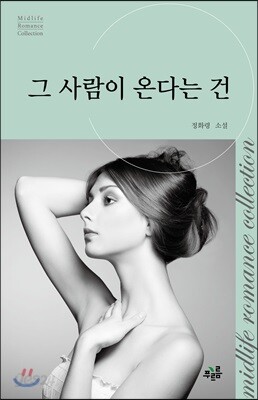 그 사람이 온다는 건