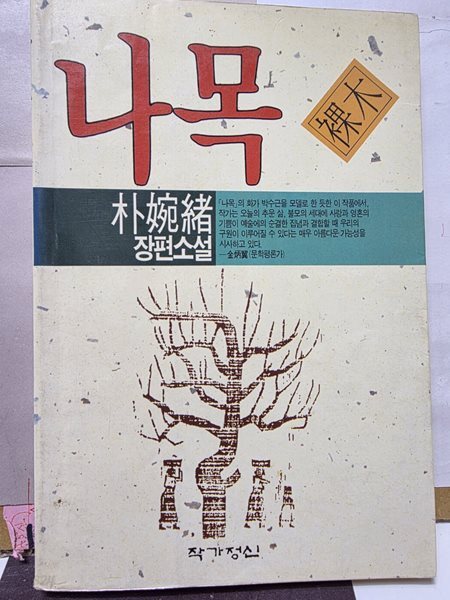 박완서나목*1990.6.21./3판 발행