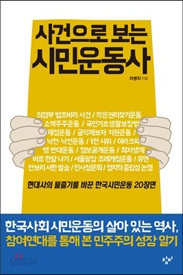 사건으로 보는 시민운동사
