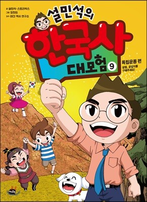 [중고-최상] 설민석의 한국사 대모험 9