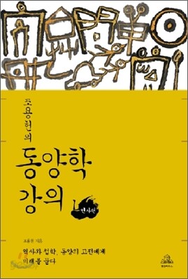 [중고-최상] 조용헌의 동양학 강의 1