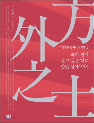 [중고-최상] 조용헌의 방외지사 열전 2