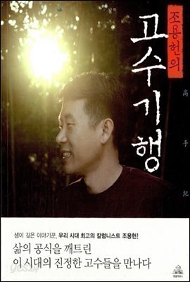 [중고-최상] 조용헌의 고수기행