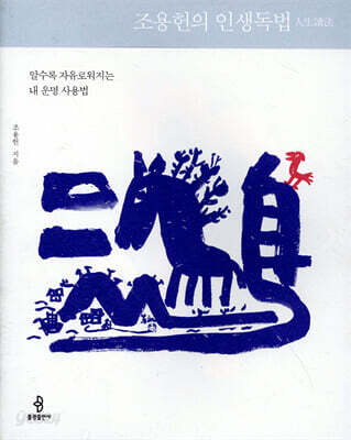 [중고-상] 조용헌의 인생독법