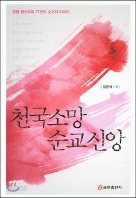 [중고-최상] 천국소망 순교신앙