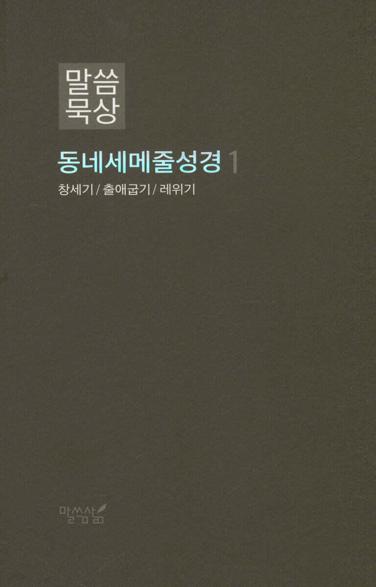 말씀묵상 동네세메줄성경 1