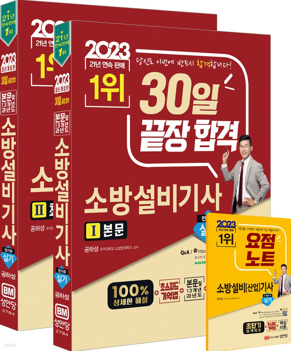 2023 30일 끝장 합격! 소방설비기사 실기 전기 4