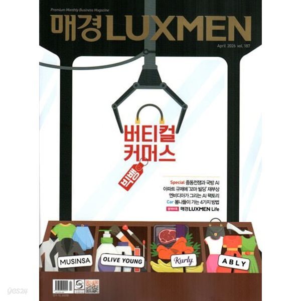 매일경제 럭스맨 2026년-4월호 (LUXMEN)