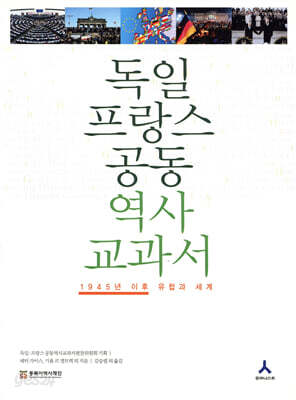 독일 프랑스 공동 역사교과서