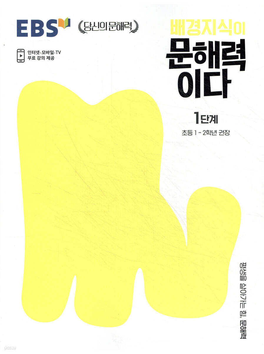 EBS 배경지식이 문해력이다 1단계