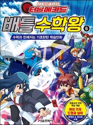 터닝메카드 배틀수학왕 6