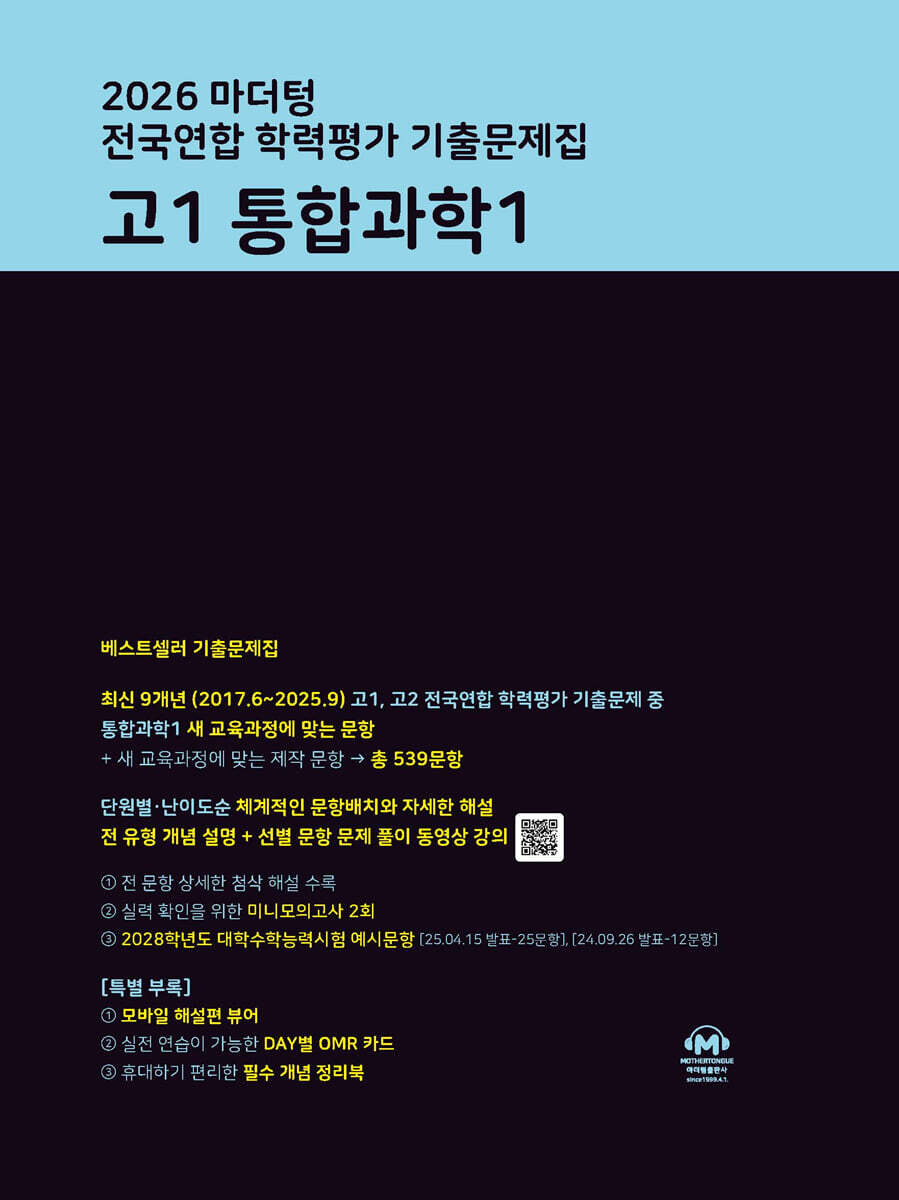 2026 마더텅 전국연합 학력평가 기출문제집 고1 통합과학1