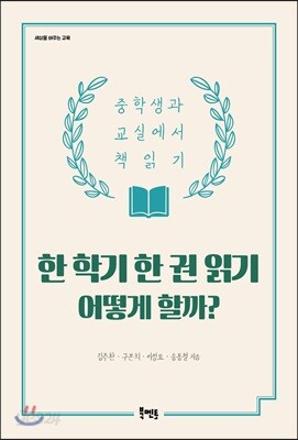 한 학기 한 권 읽기 어떻게 할까?
