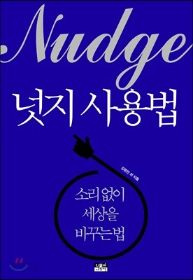 넛지 사용법