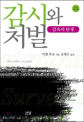 감시와 처벌