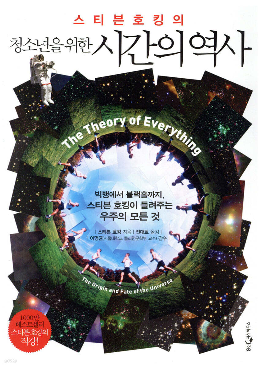 스티븐 호킹의 청소년을 위한 시간의 역사