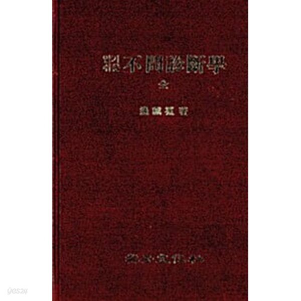 알기쉬운 불문진단학