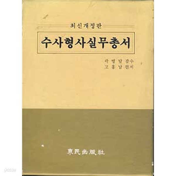 수사 형사 실무 총서