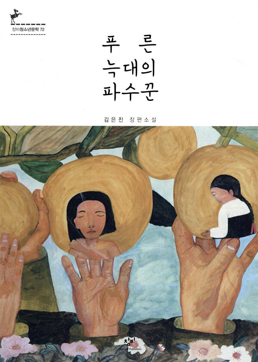 푸른 늑대의 파수꾼