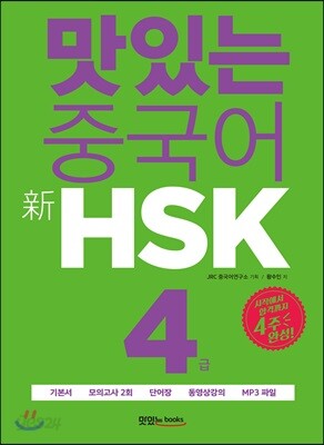 맛있는 중국어 신 HSK 4급