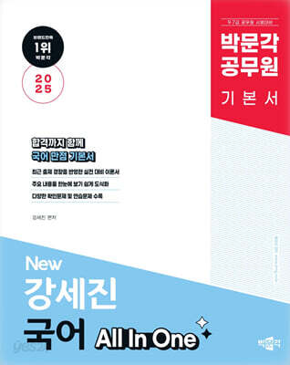 2025 박문각 공무원 New 강세진 국어 All In One