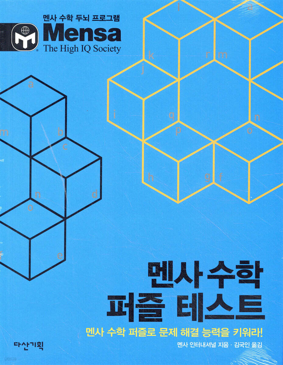 멘사 수학 퍼즐 테스트