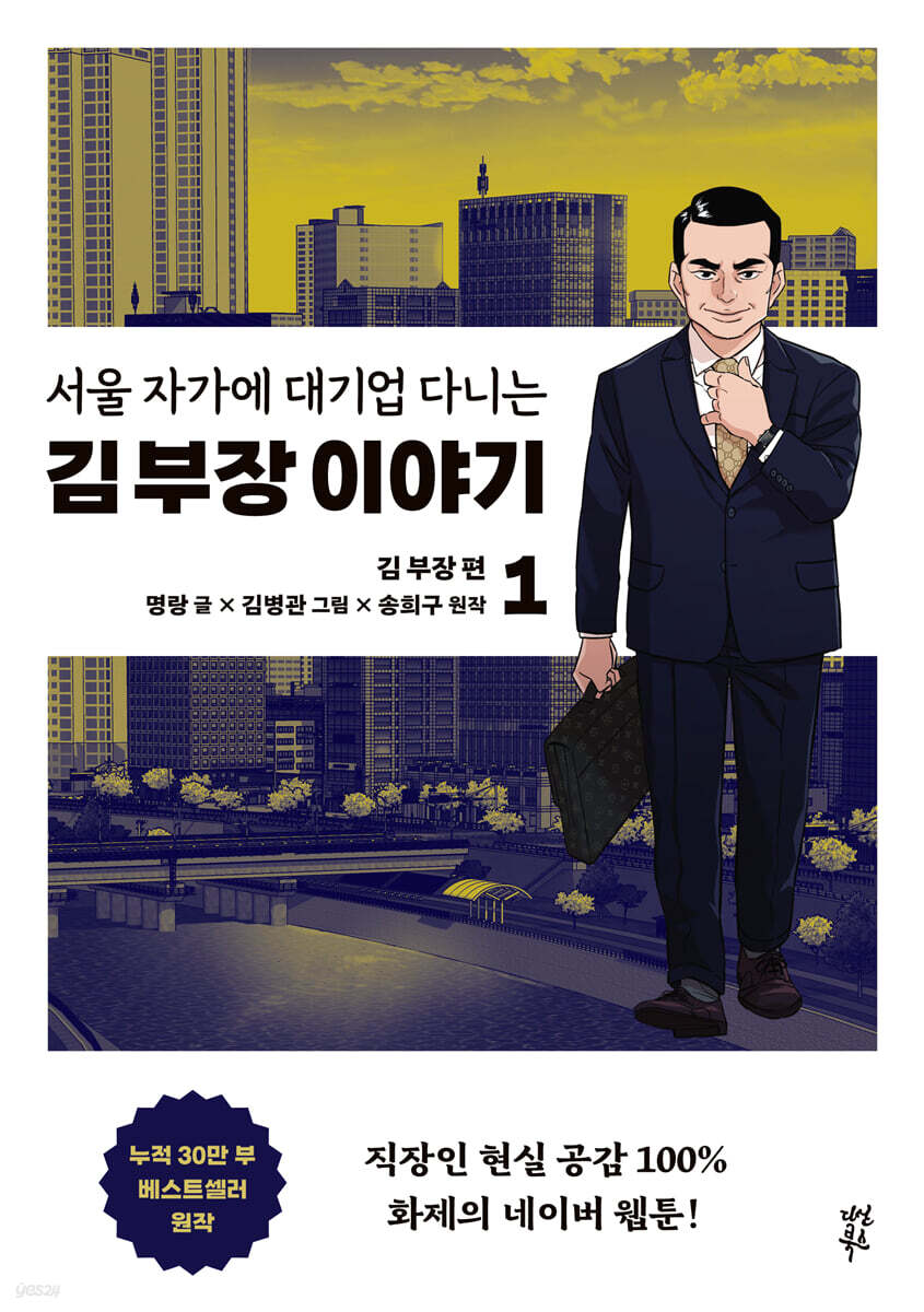 만화 서울 자가에 대기업 다니는 김 부장 이야기 1