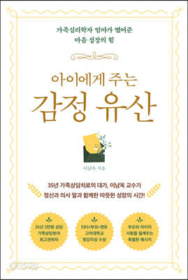 아이에게 주는 감정 유산
