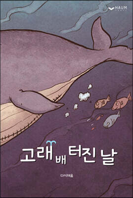 고래 배 터진 날