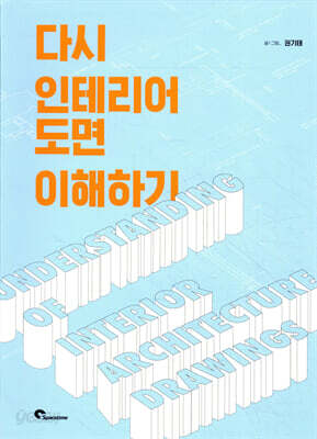다시 인테리어 도면 이해하기