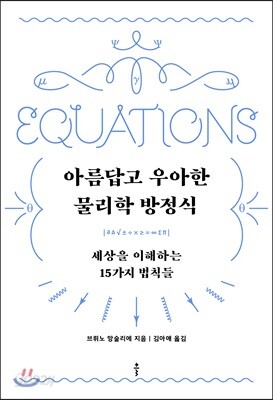 아름답고 우아한 물리학 방정식